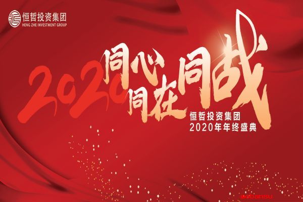 “同心·同在·同戰(zhàn)”恒哲投資集團(tuán)2020年度盛典圓滿舉行！