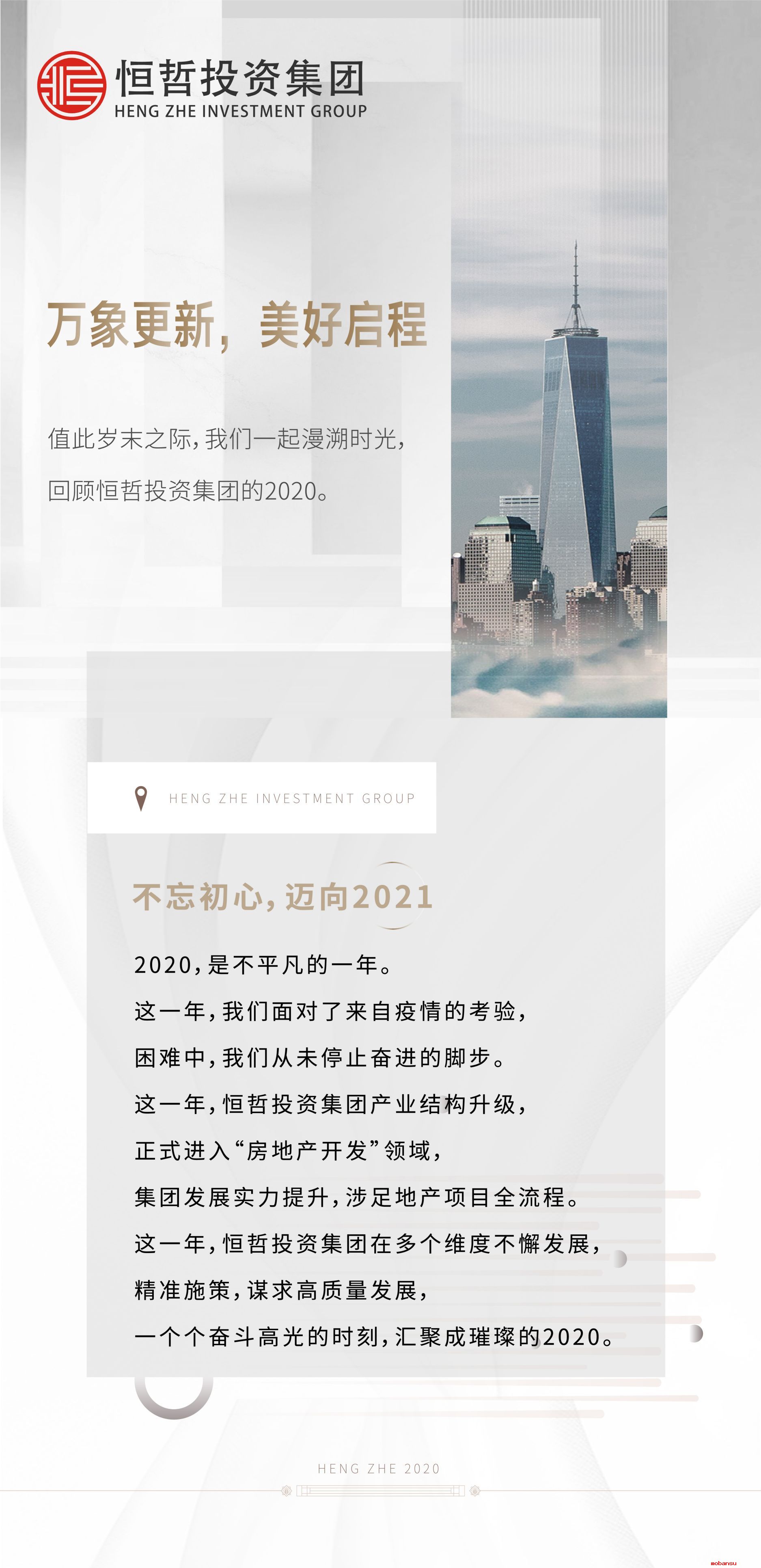 你我同在，恒哲不平凡的2020