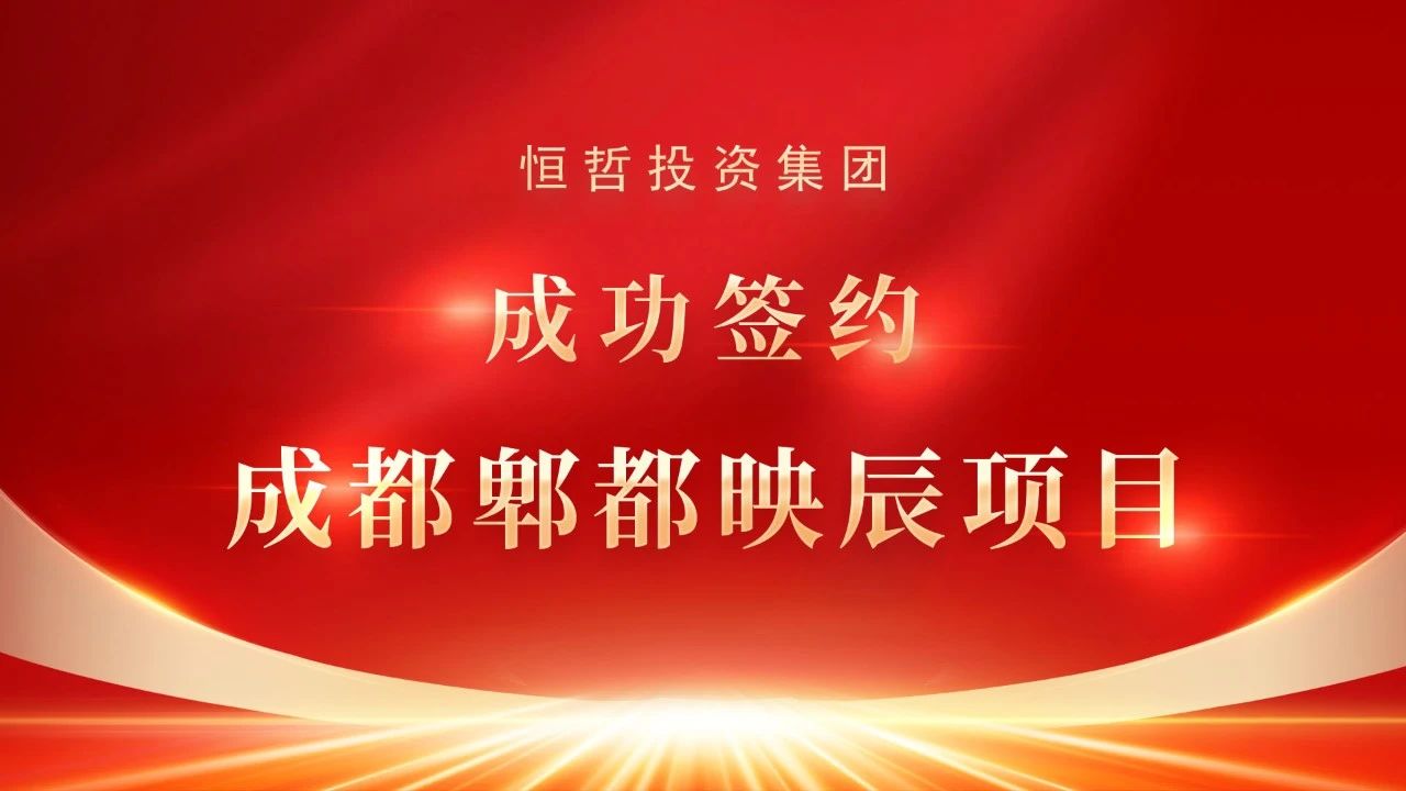 恒哲動(dòng)態(tài)丨“臻藏時(shí)光·煥新東莞”，中梁 恒哲·時(shí)光128營銷中心盛大開放！